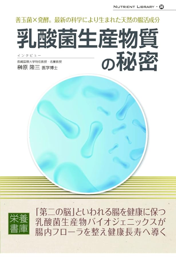 Amazon.co.jp: 科学的エビデンスが乳酸菌生産物質の謎を解く : 関口